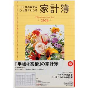 高橋書店 2026年1月始まり 収支がひと目でわかる家計簿 No.28