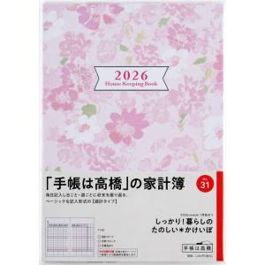 高橋書店 2026年1月始まり たのしい*かけいぼ No.31