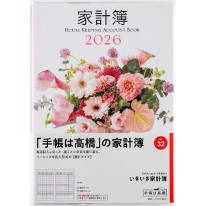 高橋書店 2026年1月始まり いきいき家計簿 No.32