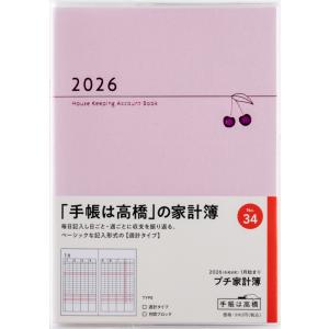 高橋書店 2026年1月始まり プチ家計簿 No.34