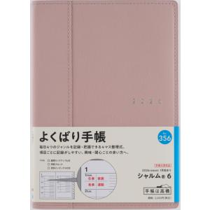 高橋書店 2026年1月始まり シャルム6 No.356