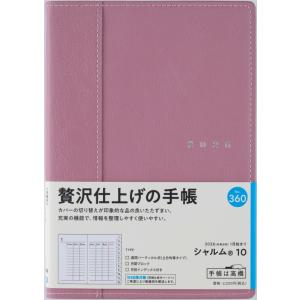 高橋書店 2026年1月始まり シャルム10 No.360