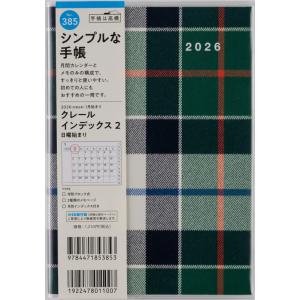高橋書店 2026年1月始まり クレールインデックス2 No.385