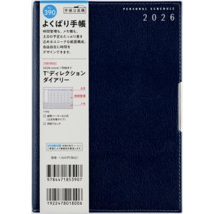高橋書店 2026年1月始まり T’ディレクションダイアリー No.390
