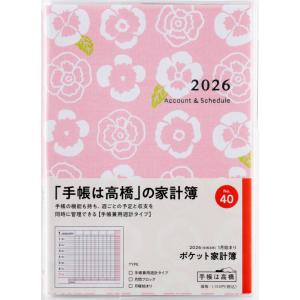 高橋書店 2026年1月始まり ポケット家計簿 No.40