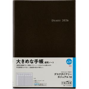 高橋書店 2026年1月始まり デスクダイアリーカジュアル10 No.429