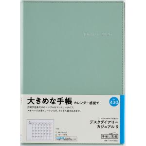 高橋書店 2026年1月始まり デスクダイアリーカジュアル9 No.430