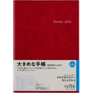 高橋書店 2026年1月始まり デスクダイアリーカジュアル2 No.432