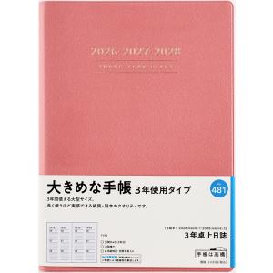 高橋書店 2026年1月始まり 3年卓上日誌 No.481