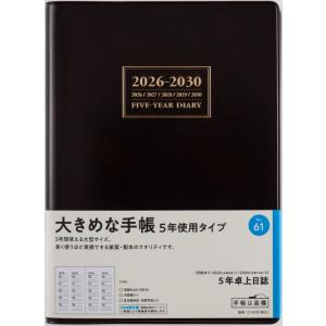 高橋書店 2024年1月始まり 5年卓上日誌 No.61