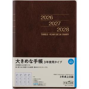 高橋書店 2026年1月始まり 3年卓上日誌 No.63