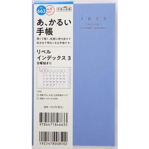 高橋書店 2025年4月始まり リベルインデックス3 No.663