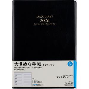 高橋書店 2026年1月始まり デスクダイアリー No.66