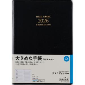 高橋書店 2026年1月始まり デスクダイアリー No.67