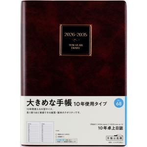 高橋書店 2026年1月始まり 10年卓上日誌 No.68