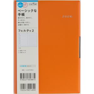 高橋書店 2026年4月始まり フェルテ2 No.887