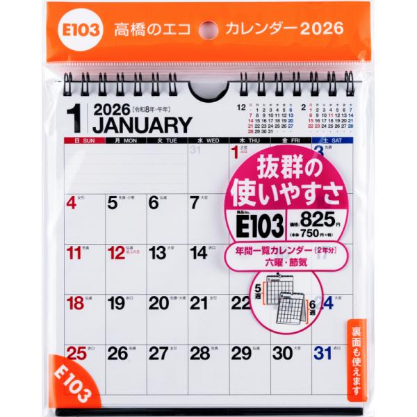 高橋書店 2026年1月始まり エコカレンダー壁掛卓上A5変型 No.E103