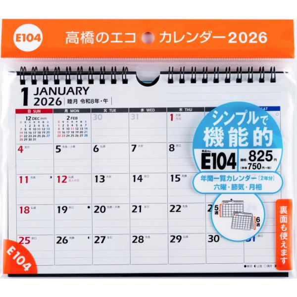 高橋書店 2026年1月始まり エコカレンダー壁掛卓上A5 No.E104