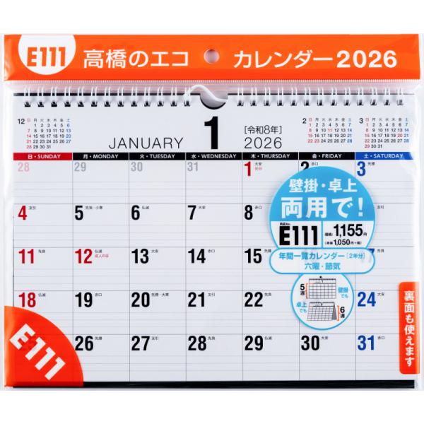 高橋書店 2026年1月始まり エコカレンダー壁掛卓上B5 No.E111