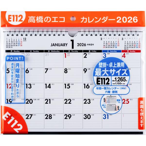 高橋書店 2026年1月始まり エコカレンダー壁掛卓上B5 No.E112