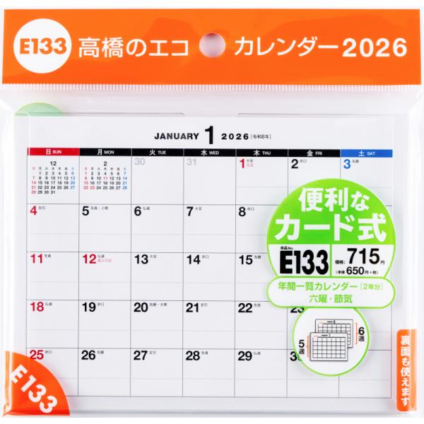 高橋書店 2026年1月始まり エコカレンダー卓上A6 No.E133