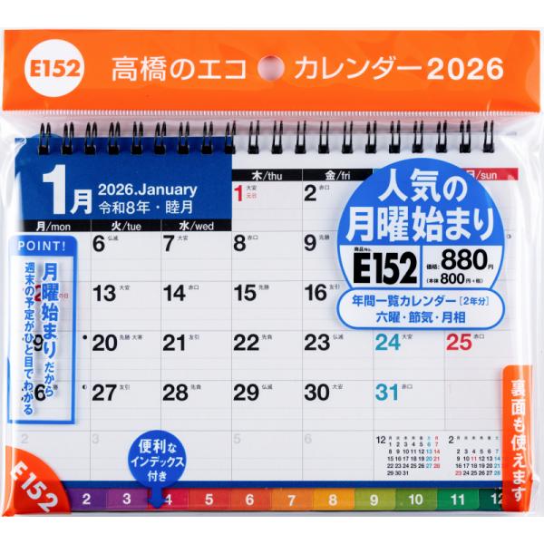 高橋書店 2026年1月始まり エコカレンダー卓上B6 No.E152