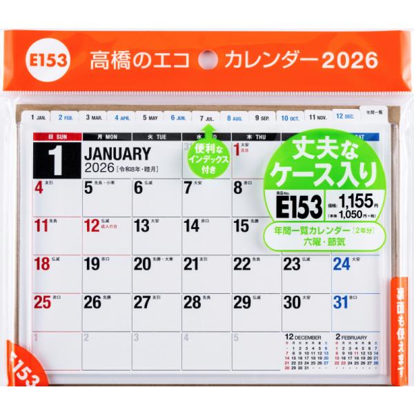 高橋書店 2026年1月始まり エコカレンダー卓上B6 No.E153
