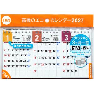 高橋書店 2027年1月始まり エコカレンダー卓上B7変型三面 No.E163