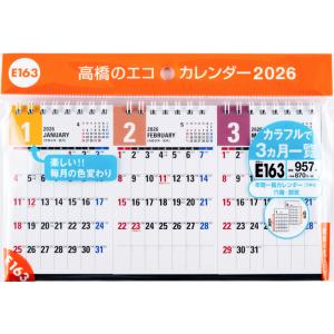 高橋書店 2026年1月始まり エコカレンダー卓上B7変型三面 No.E163
