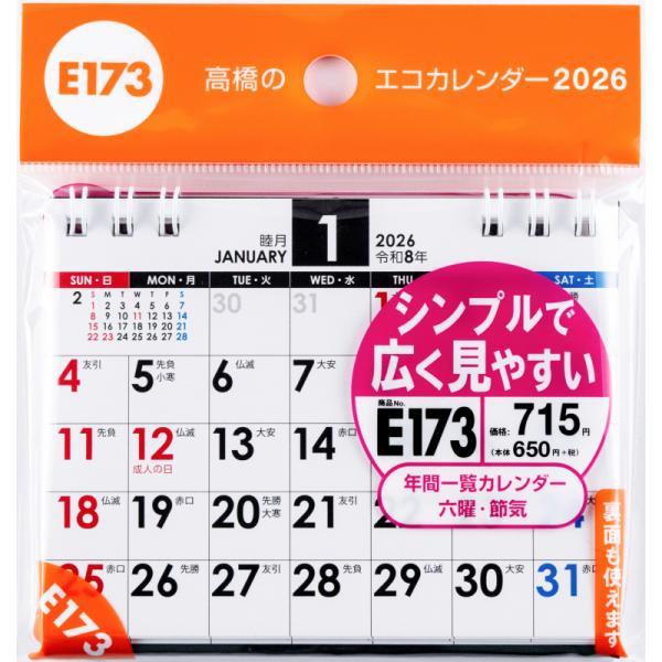 高橋書店 2026年1月始まり エコカレンダー卓上A7 No.E173