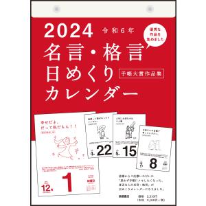 高橋書店 2024年1月始まり 名言・格言日めくりカレンダー No.E501｜tag-online