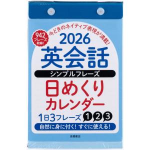 高橋書店 2026年1月始まり 英会話シンプルフレーズ日めくり No.E513