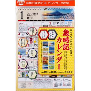 高橋書店 2026年1月始まり 歳時記カレンダー No.E551