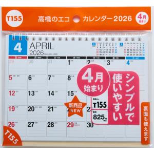 高橋書店 2026年4月始まり エコカレンダー...の詳細画像1