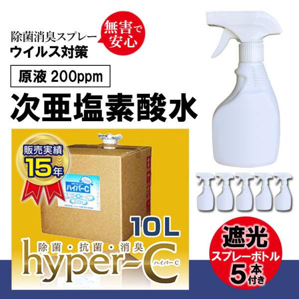 次亜塩素酸水 200ppm 業務容量 10リットル＋スプレーボトル5本 ハイパーC 除菌剤 除菌力9...