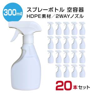 「即納」スプレーボトル 300ml 遮光容器 【20本セット】 霧吹き ポリエチレン 空容器 セット ホワイト HDPE素材 遮光性 2wayノズル 除菌スプレー 消毒 除菌剤｜tag2011ailife