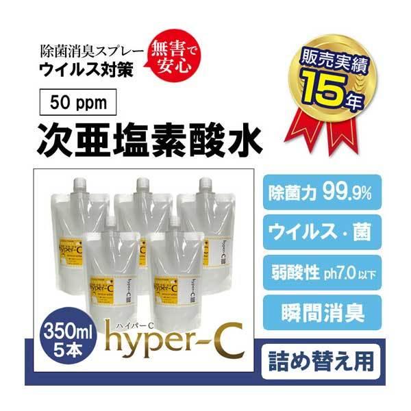 次亜塩素酸水 50ppm 詰め替え用 (ハイパーC詰替え用パウチ 350ml×5本) そのまま使える...