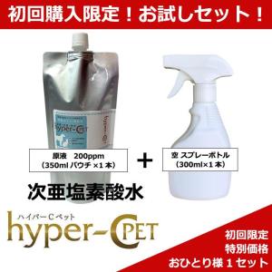 【初回購入限定】犬 猫 ペット用除菌消臭スプレー 次亜塩素酸水 200ppm ハイパーCペット(350mlパウチ1本 空スプレーボトル1本) 除菌99.9% 強力除菌消臭｜tag2011ailife