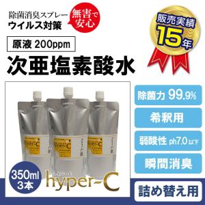 除菌99.9% 次亜塩素酸 200ppm ハイパーC (詰替え用パウチ350ml×3本) 強力除菌 強力消臭 感染予防 日本製除菌消臭剤