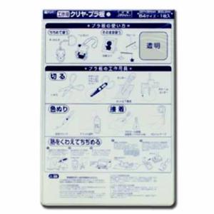 ギンポー クリヤープラ板 B4 P-1035 銀鳥産業 4973107392421