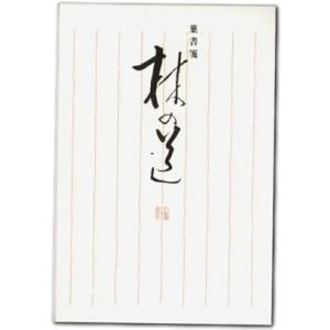 PayPayポイント11%付与エヌビー 葉書箋林の道 50415