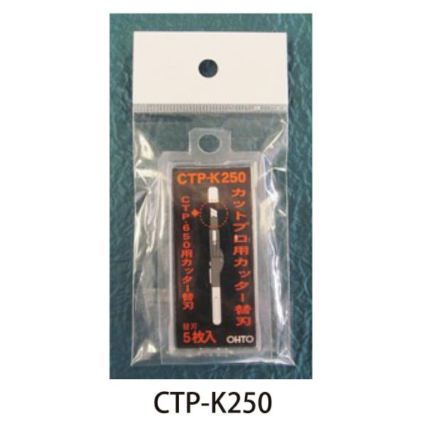 オート カットプロ 替刃 CTP-K250 オート 4971516011094