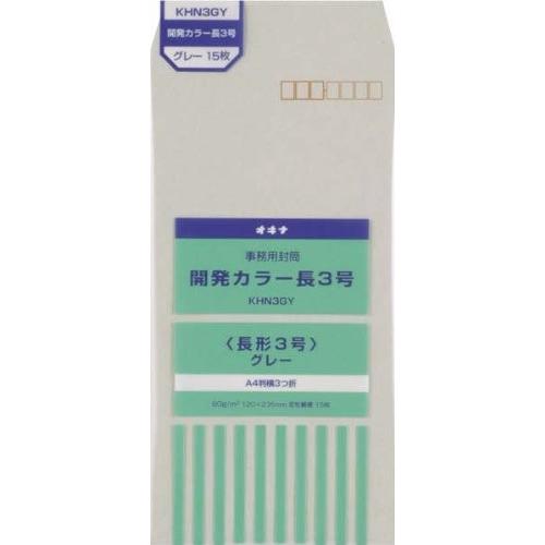 オキナ 開発カラー封筒 長3 グレー KHN3GY オキナ株式会社 4970051045687