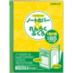 [単価363円・30セット]キョクトウ ノートカバー れんらくぶくろ カバー付 B5 SEB5C 日本ノート 4901470228054（30セット）｜tag