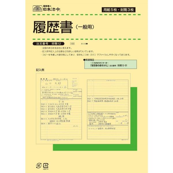 ロウム12　履歴書(一般用) (封筒入) 労務12 日本法令 4976075511207（（180セ...