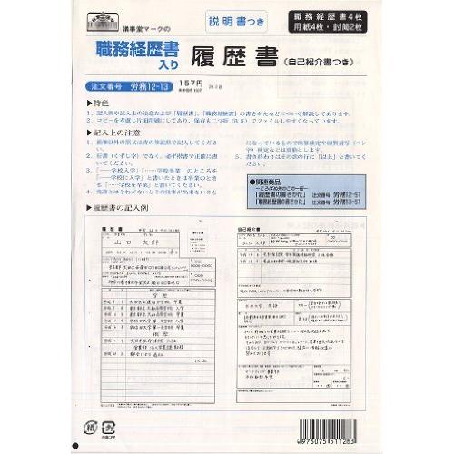 ロウム12-13　日本法令 履歴書職務経歴書付 日本法令 4976075511283（120セット）