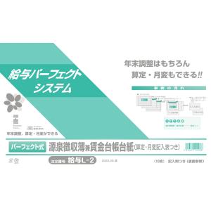 キュウヨL22009　日本法令 NIHON HOREI パーフェクト式源泉徴収簿兼賃金台帳台紙