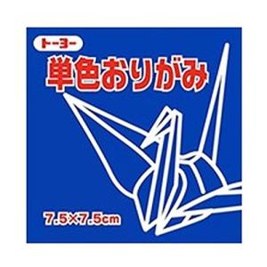 068139グンジ　トーヨー 単色おりがみ7.5群青 トーヨー