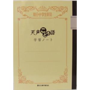 朝日新聞 天声こども語 学習ノート 朝日小学生新...の商品画像