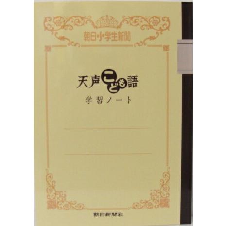 朝日新聞 天声こども語 学習ノート 朝日小学生新聞 朝日新聞社 4562304360113（60セッ...